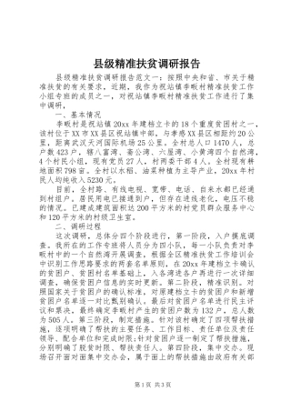 县级精准扶贫调研报告