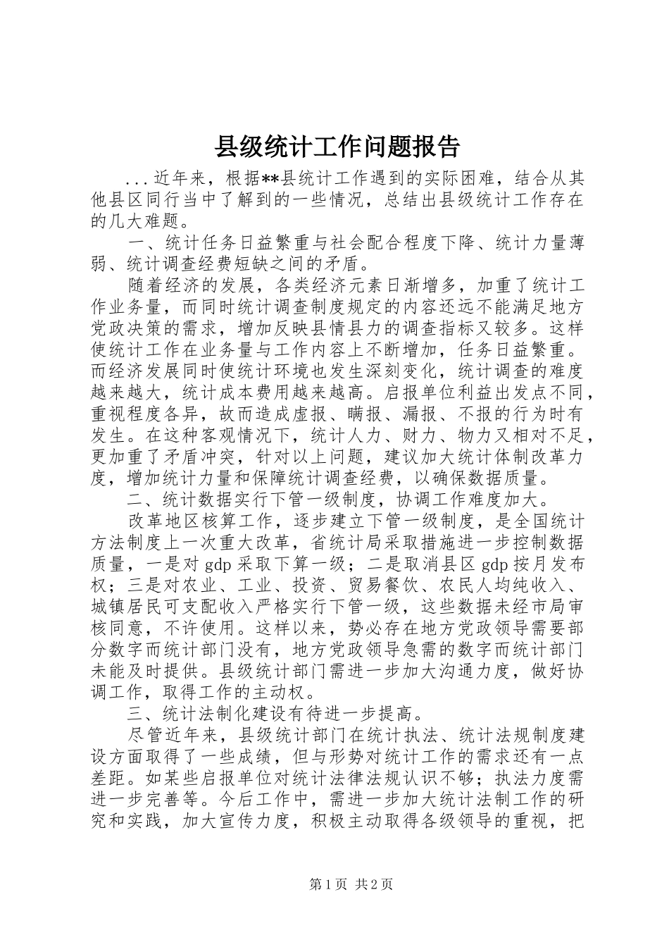 县级统计工作问题报告_第1页