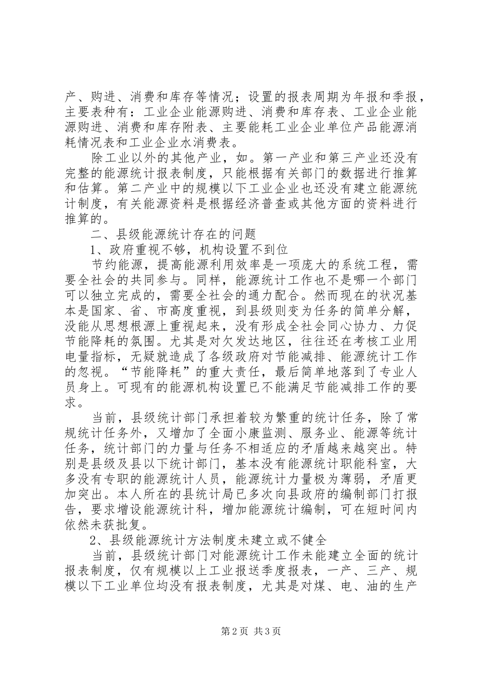 县级能源统计现状调研报告_第2页