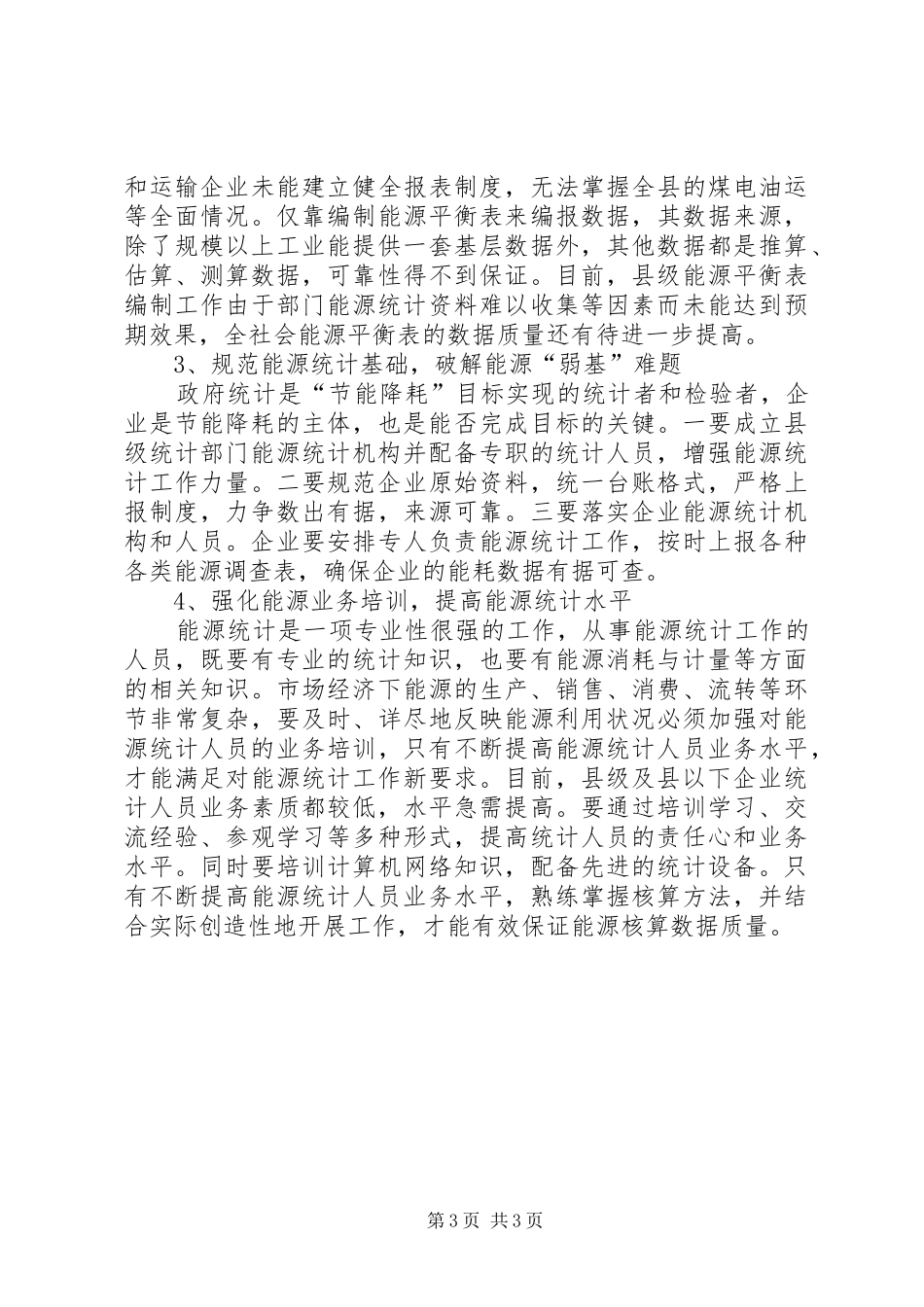 县级能源统计现状调研报告_第3页