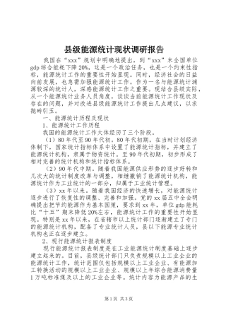 县级能源统计现状调研报告