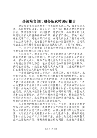 县级粮食部门服务新农村调研报告