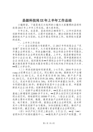 县级科技局XX年上半年工作总结