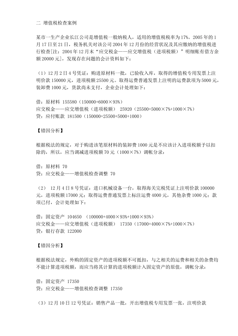 增值税检查后的调帐方法例析(6)_第2页