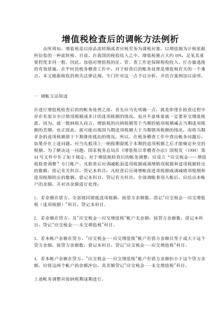 增值税检查后的调帐方法例析(6)