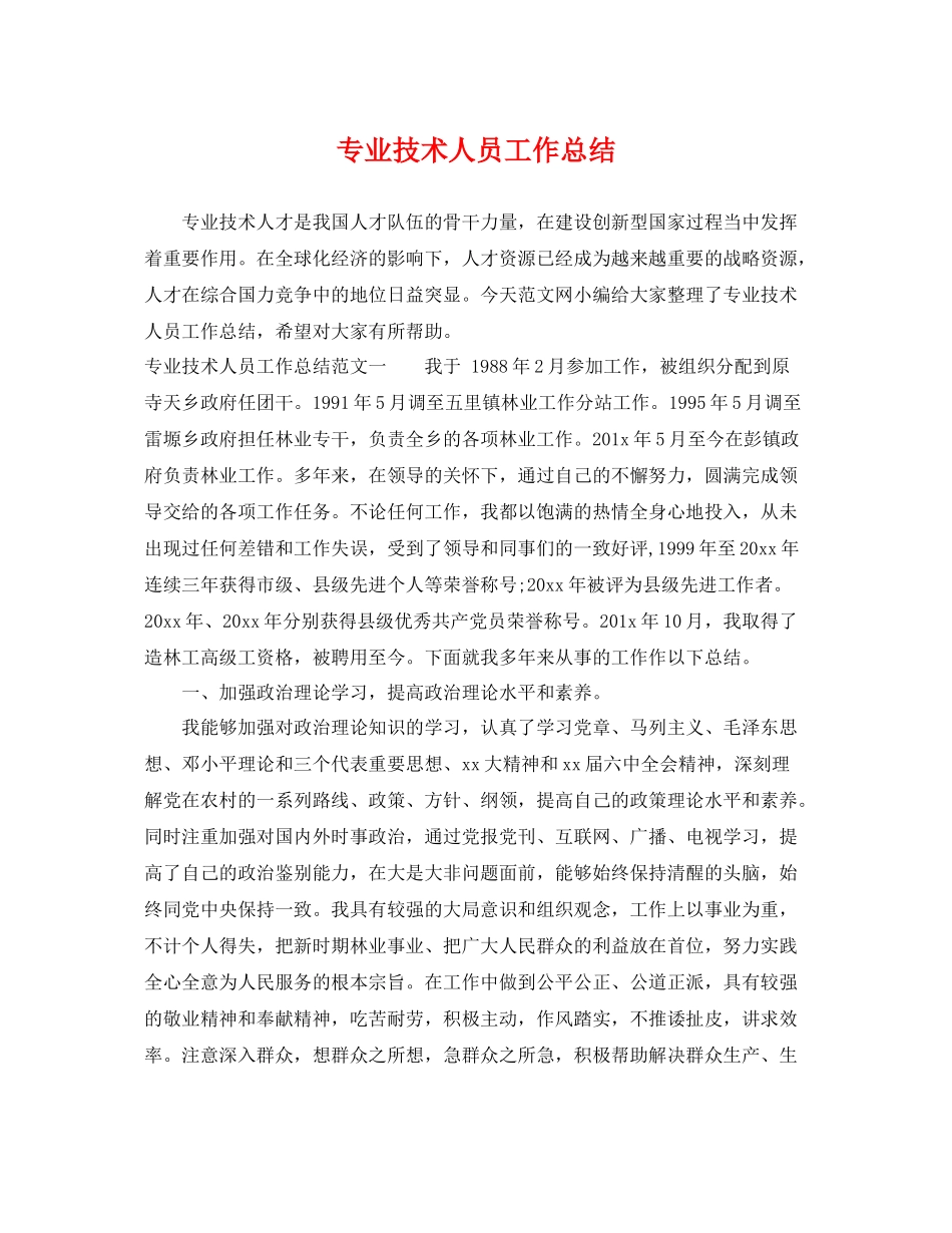 专业技术人员工作总结 _第1页