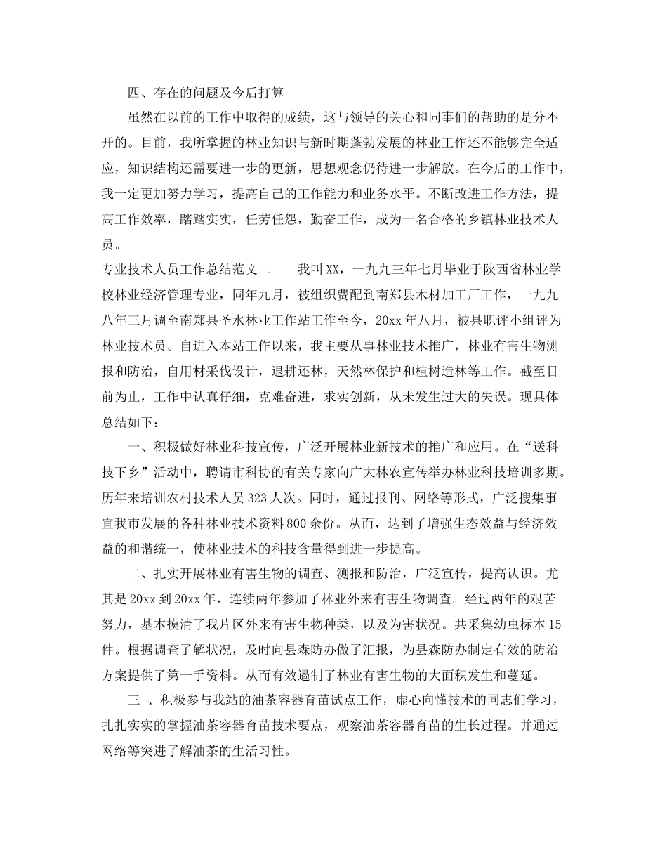 专业技术人员工作总结 _第3页