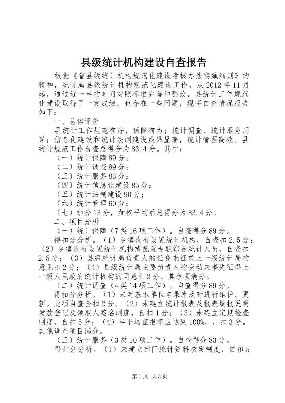 县级统计机构建设自查报告_第1页