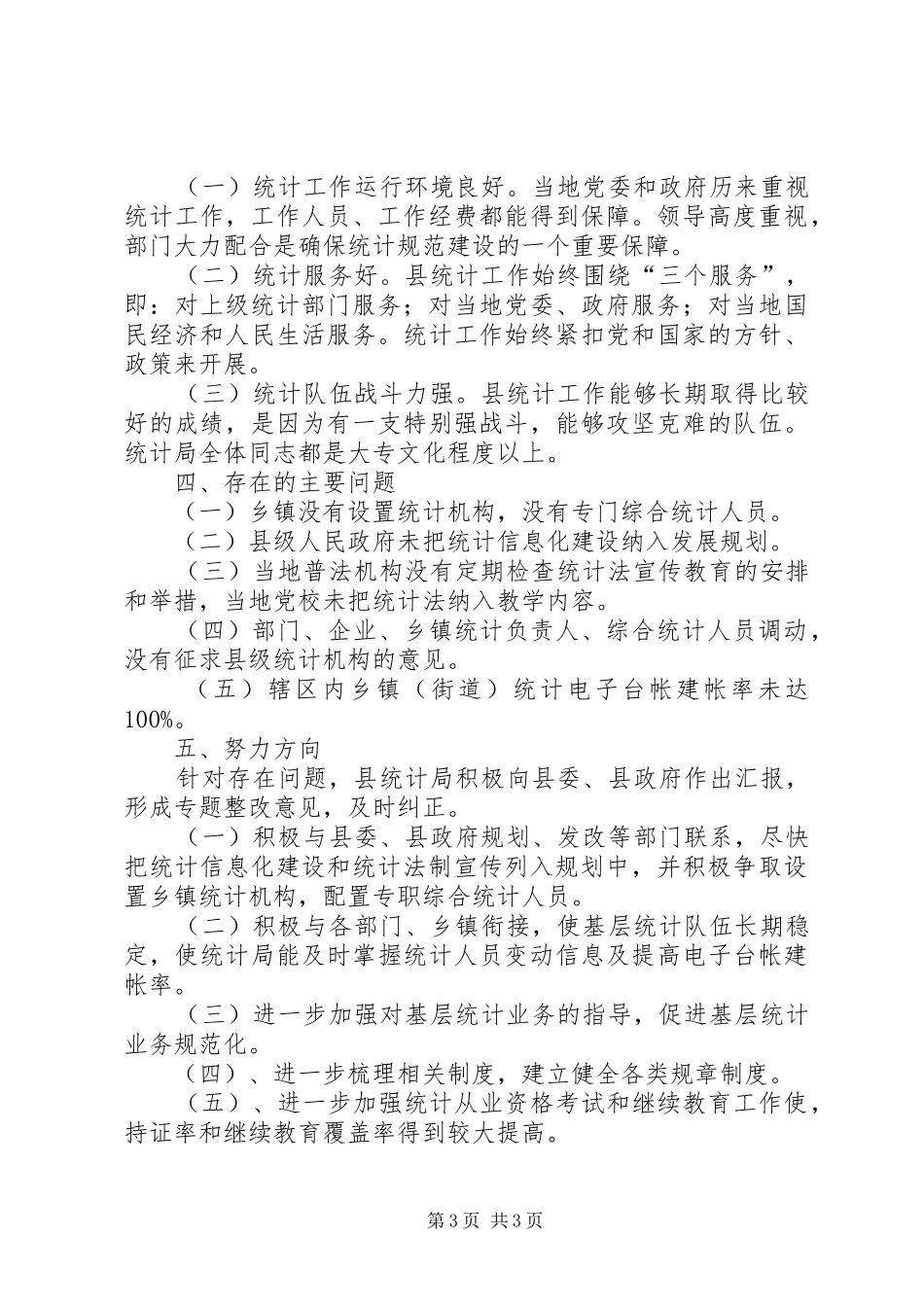 县级统计机构建设自查报告_第3页