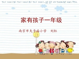 【PPT】家有孩子一年级