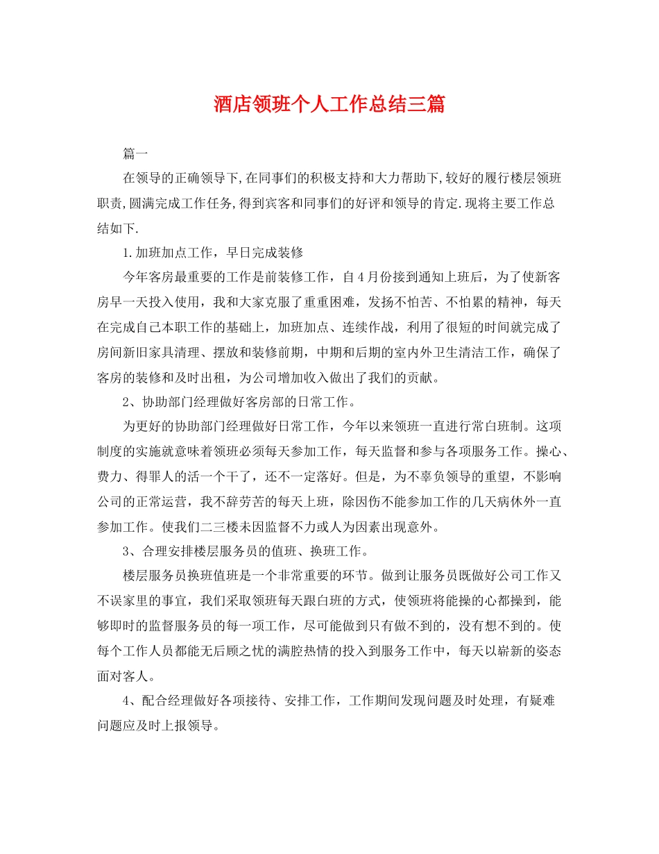 酒店领班个人工作总结三篇 _第1页