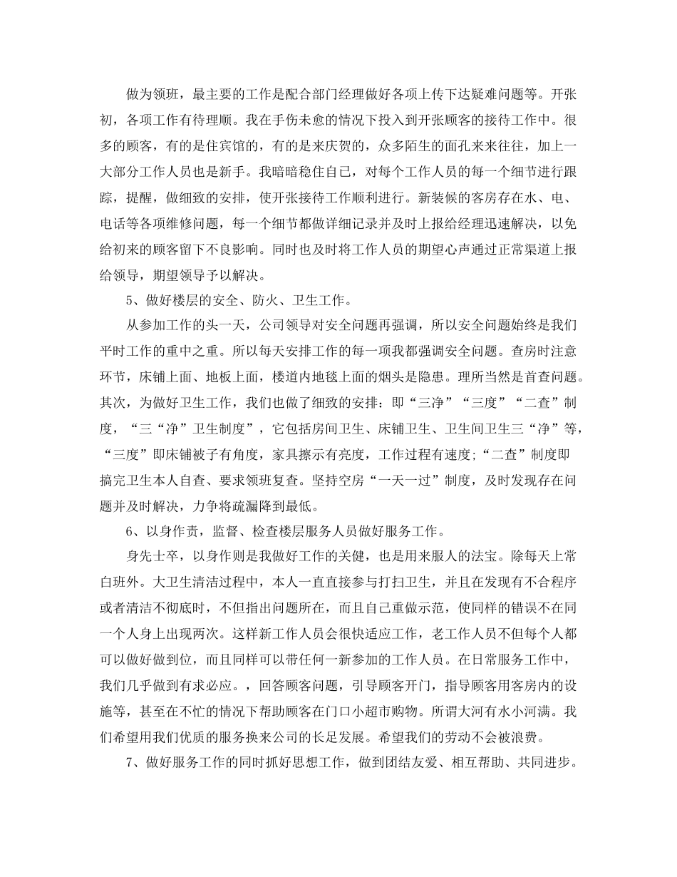 酒店领班个人工作总结三篇 _第2页