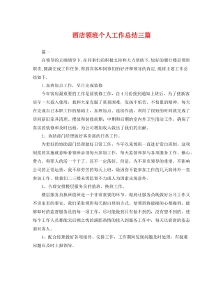 酒店领班个人工作总结三篇 