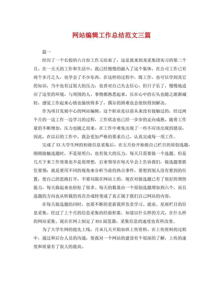 网站编辑工作总结范文三篇 _第1页