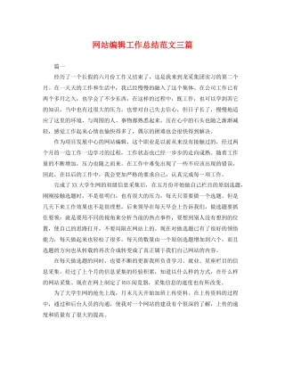 网站编辑工作总结范文三篇 