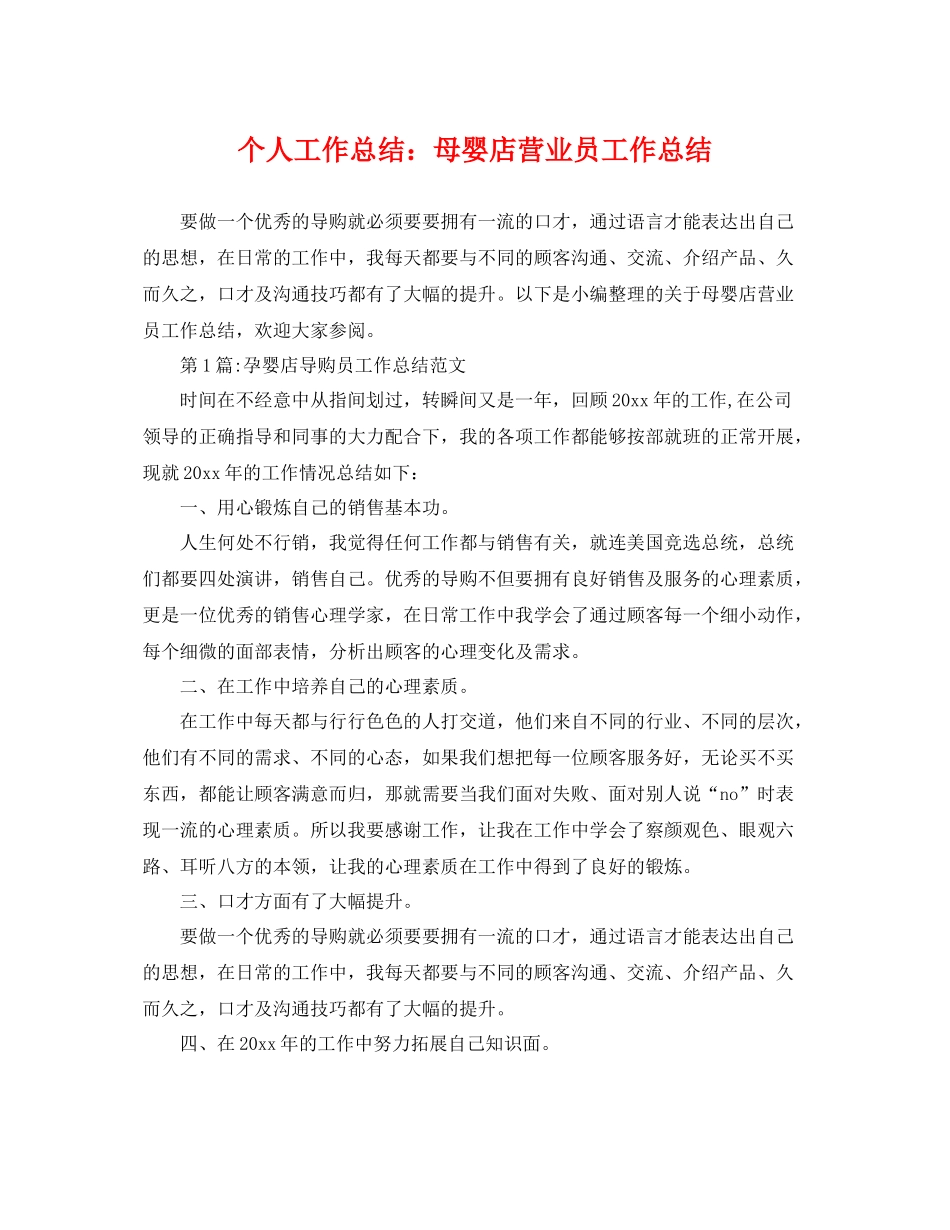 个人工作总结母婴店营业员工作总结 _第1页