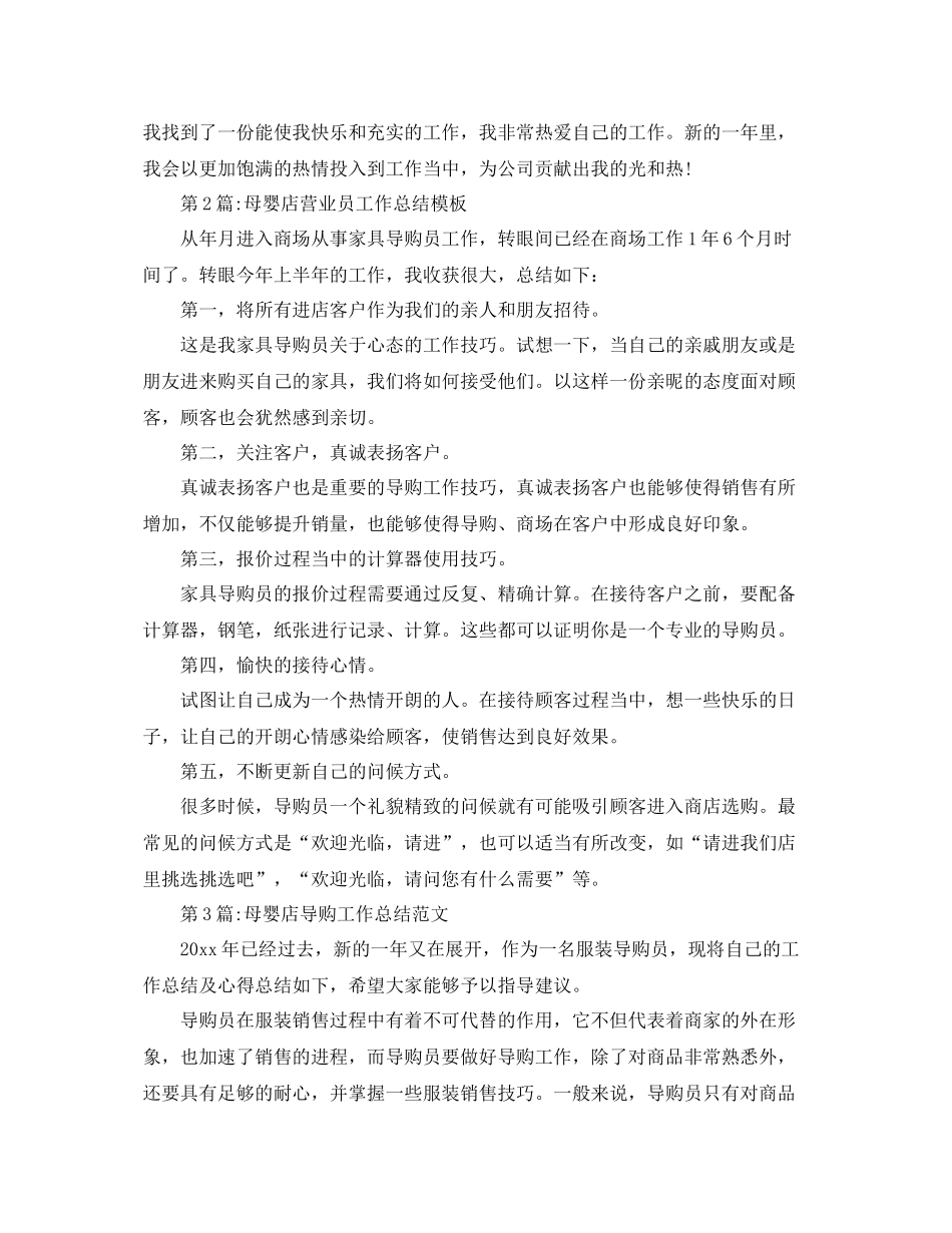 个人工作总结母婴店营业员工作总结 _第3页