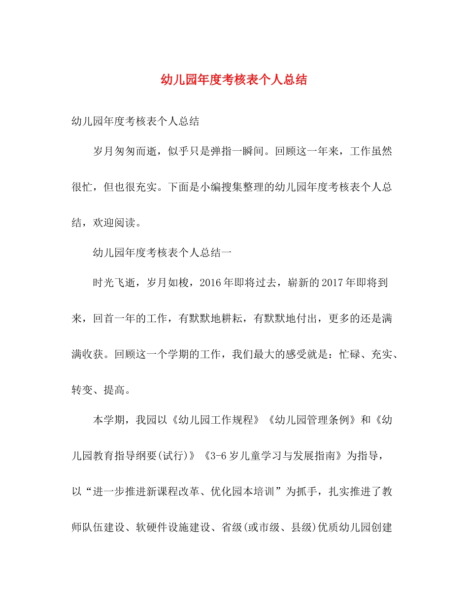 幼儿园年度考核表个人总结 _第1页