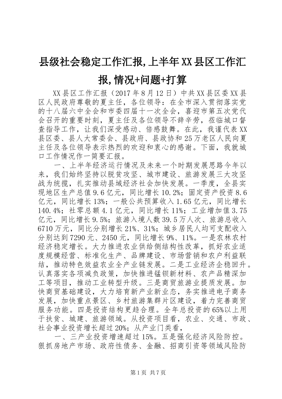 县级社会稳定工作汇报,上半年XX县区工作汇报,情况+问题+打算_第1页