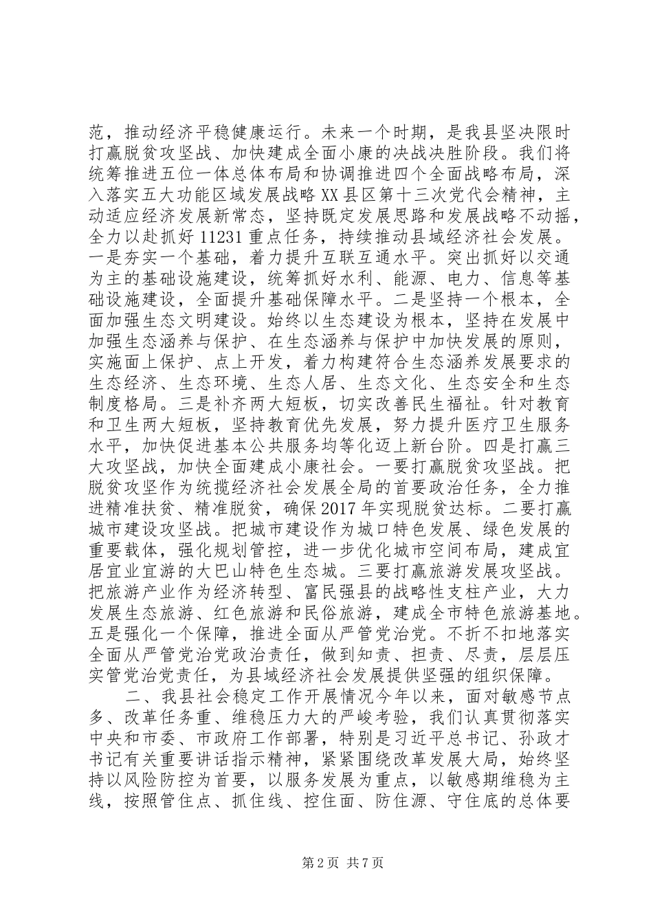 县级社会稳定工作汇报,上半年XX县区工作汇报,情况+问题+打算_第2页