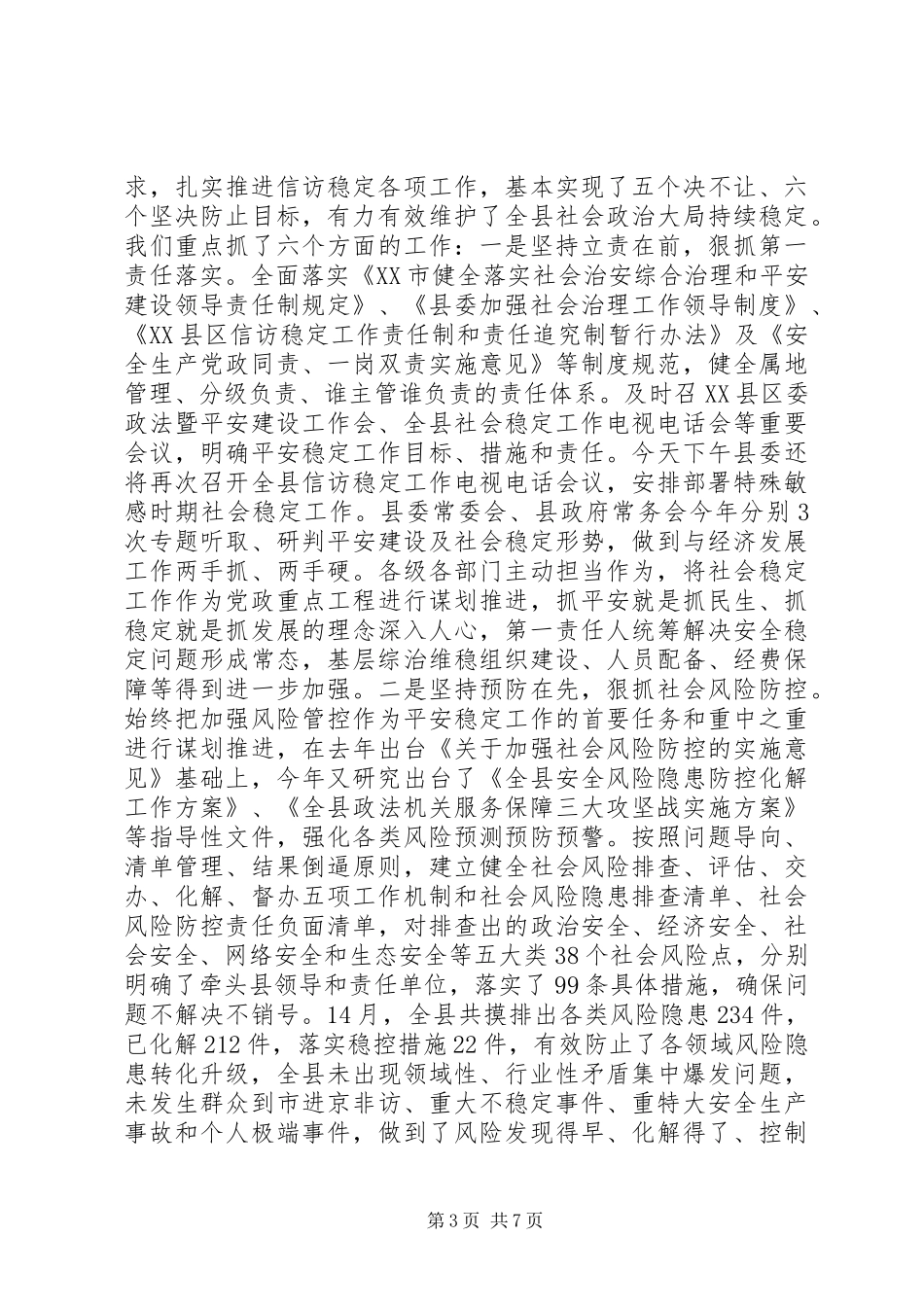 县级社会稳定工作汇报,上半年XX县区工作汇报,情况+问题+打算_第3页