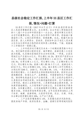 县级社会稳定工作汇报,上半年XX县区工作汇报,情况+问题+打算