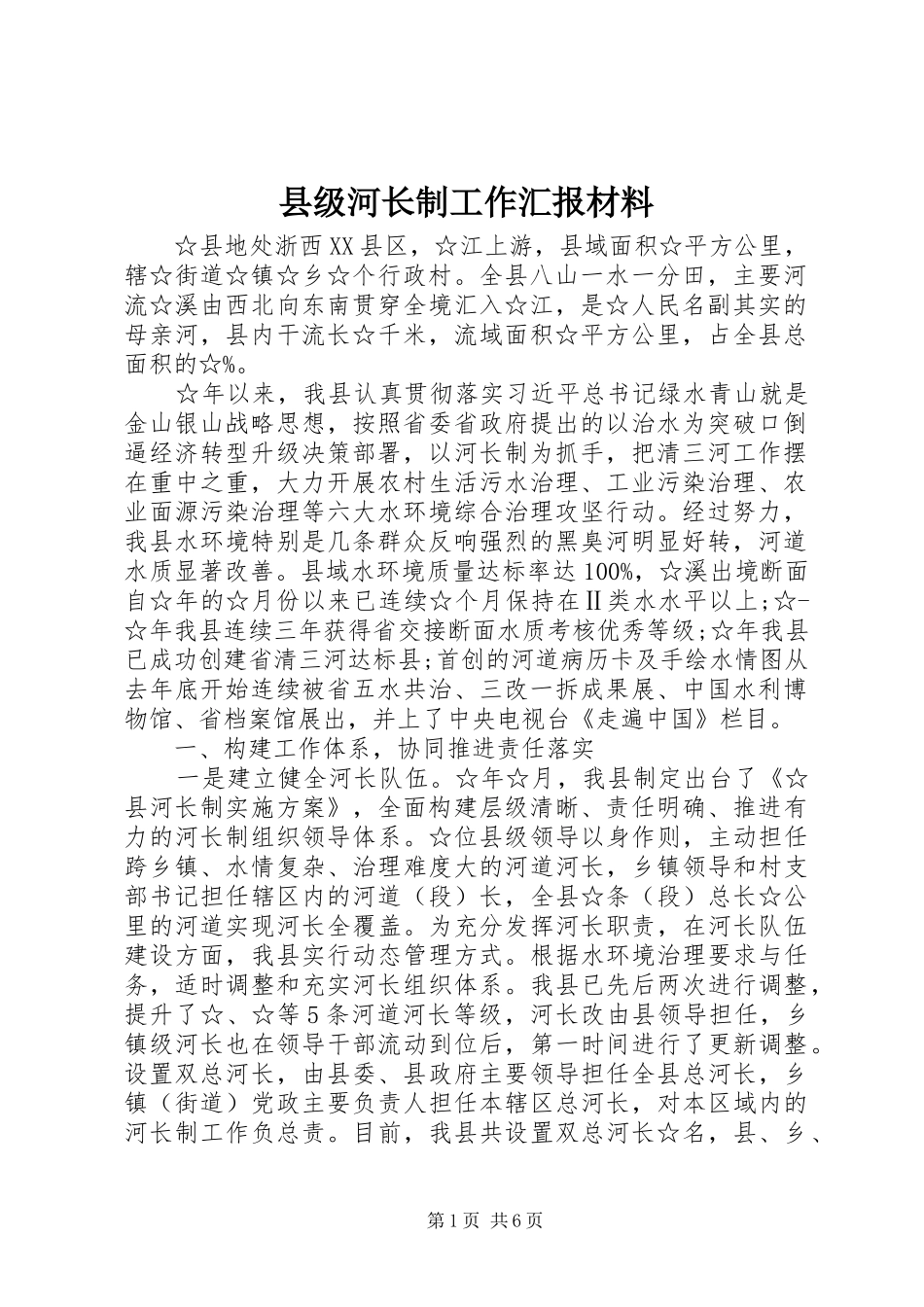 县级河长制工作汇报材料_第1页