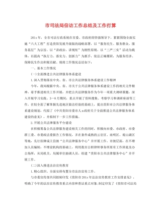 市司法局信访工作总结及工作打算 