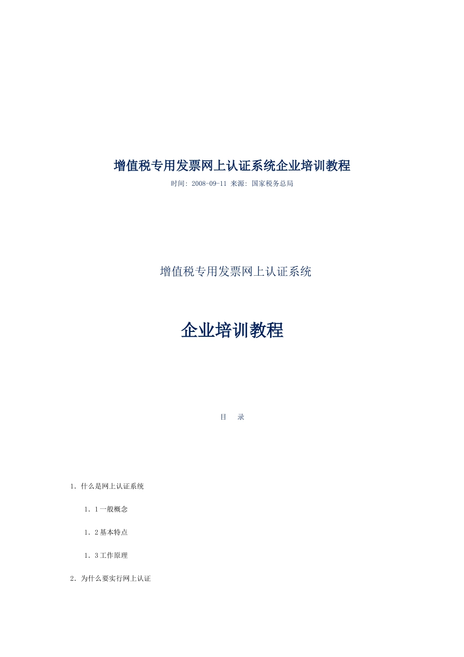 增值税专用发票网上认证系统研讨_第1页