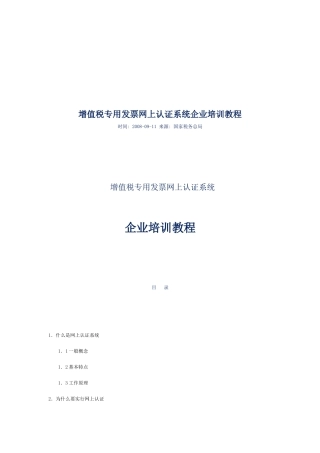 增值税专用发票网上认证系统研讨