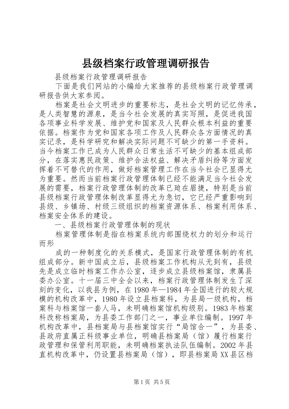 县级档案行政管理调研报告_第1页