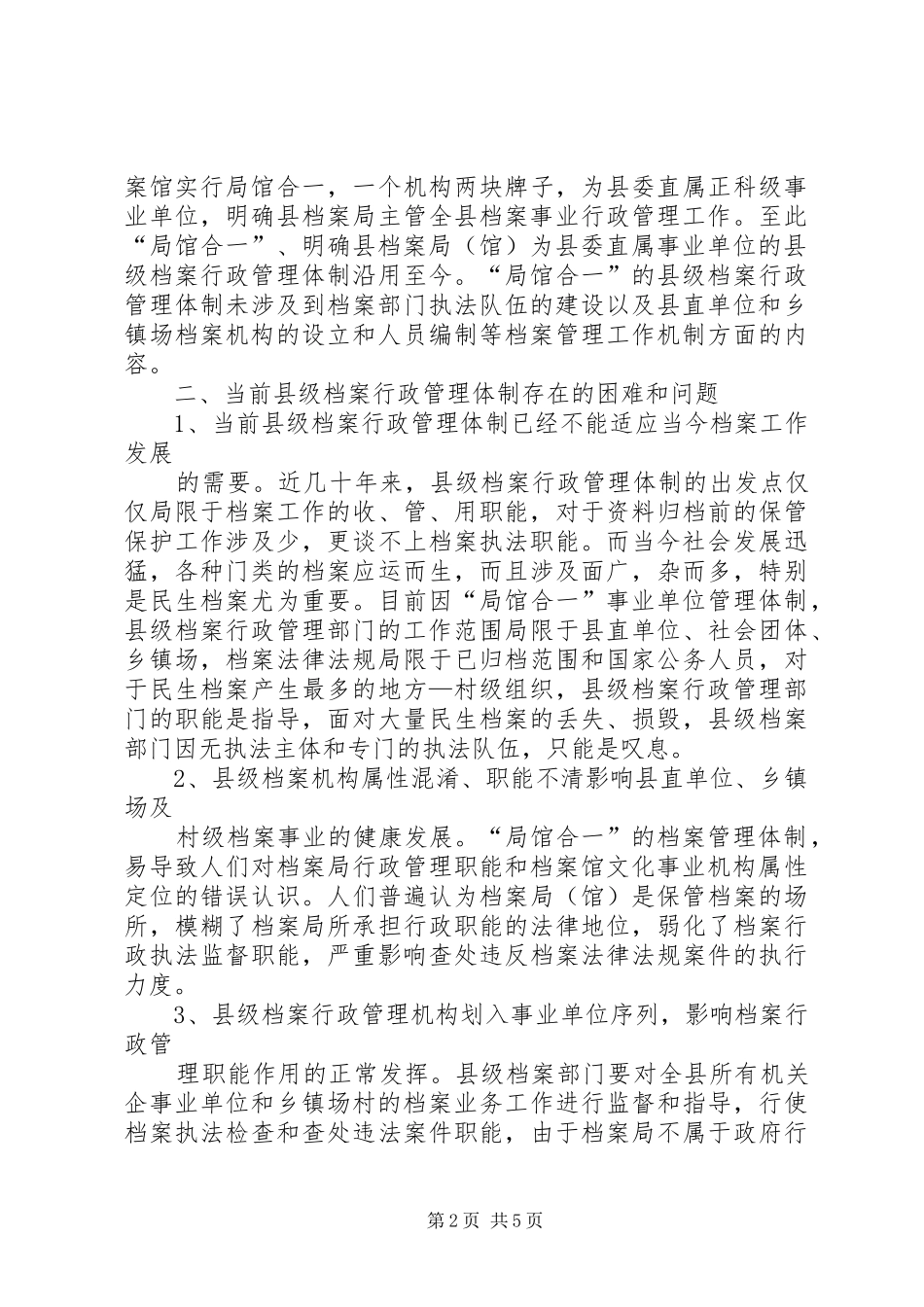 县级档案行政管理调研报告_第2页