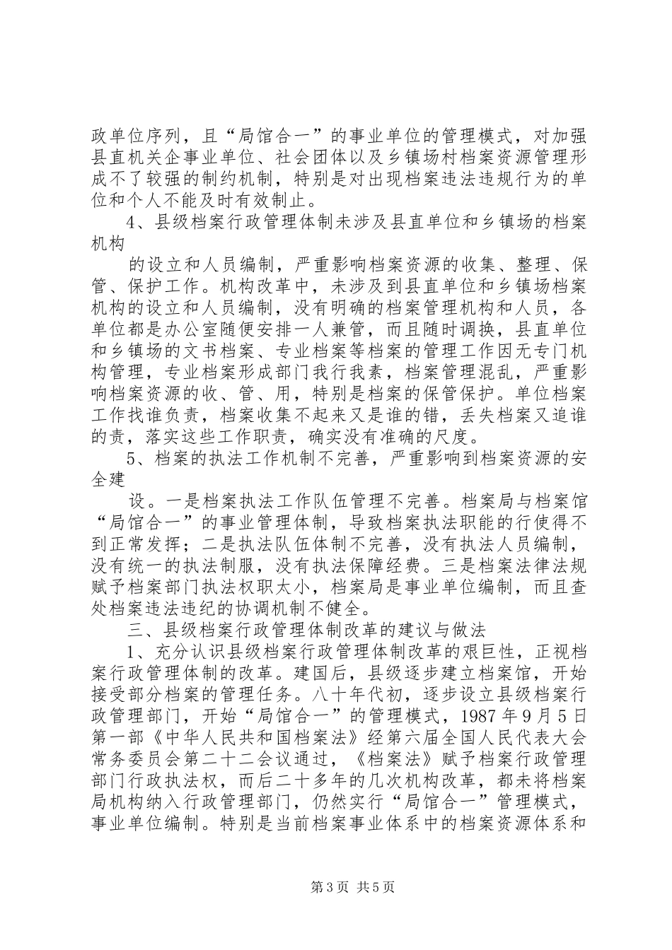 县级档案行政管理调研报告_第3页
