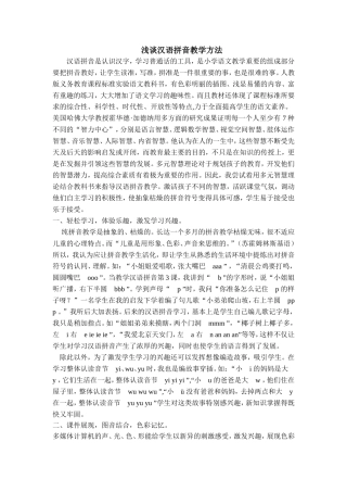 浅谈汉语拼音教学方法