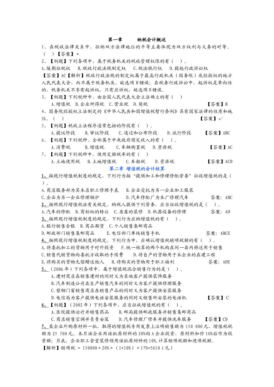 增值税与消费税的会计核算_第1页