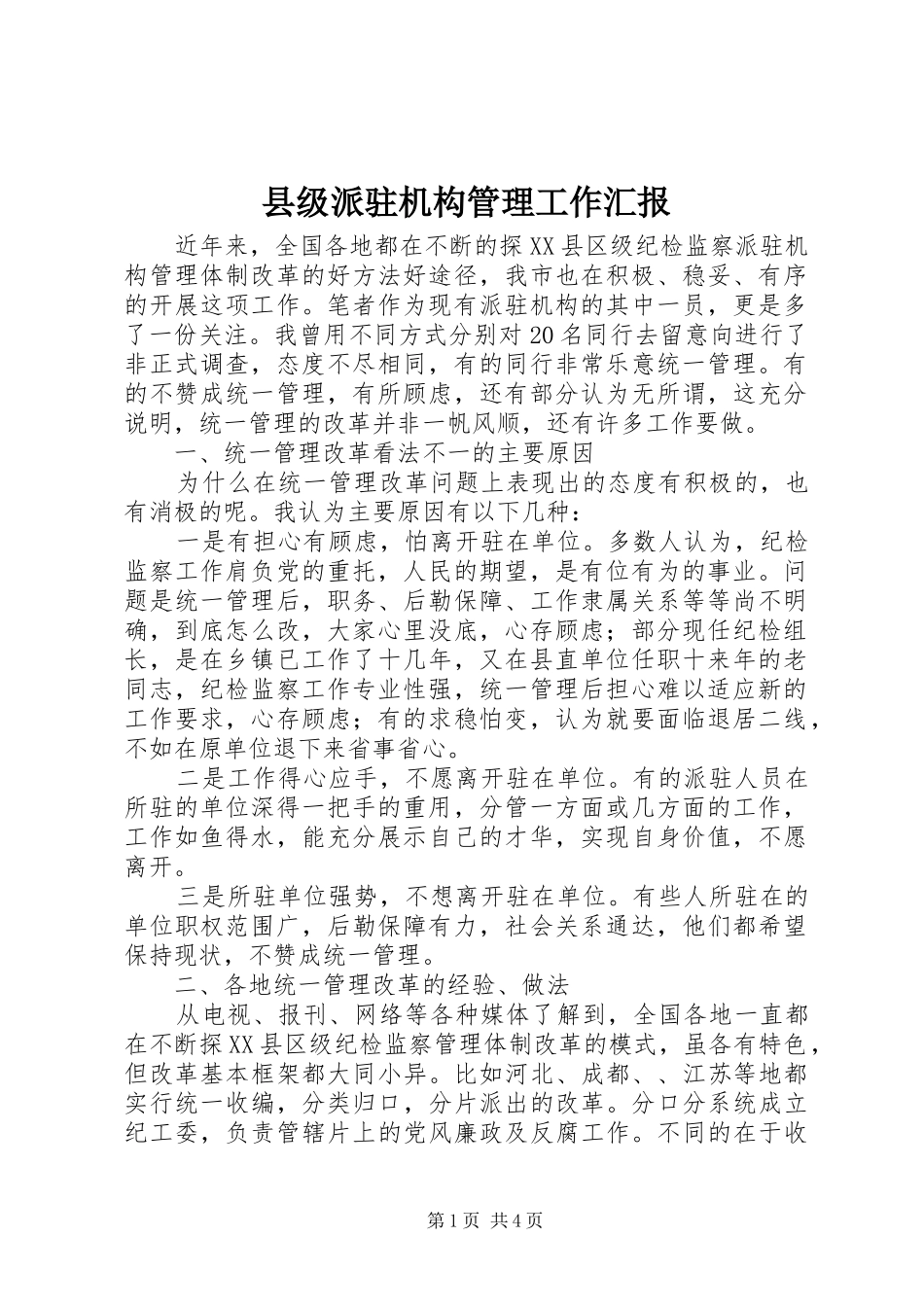 县级派驻机构管理工作汇报_第1页