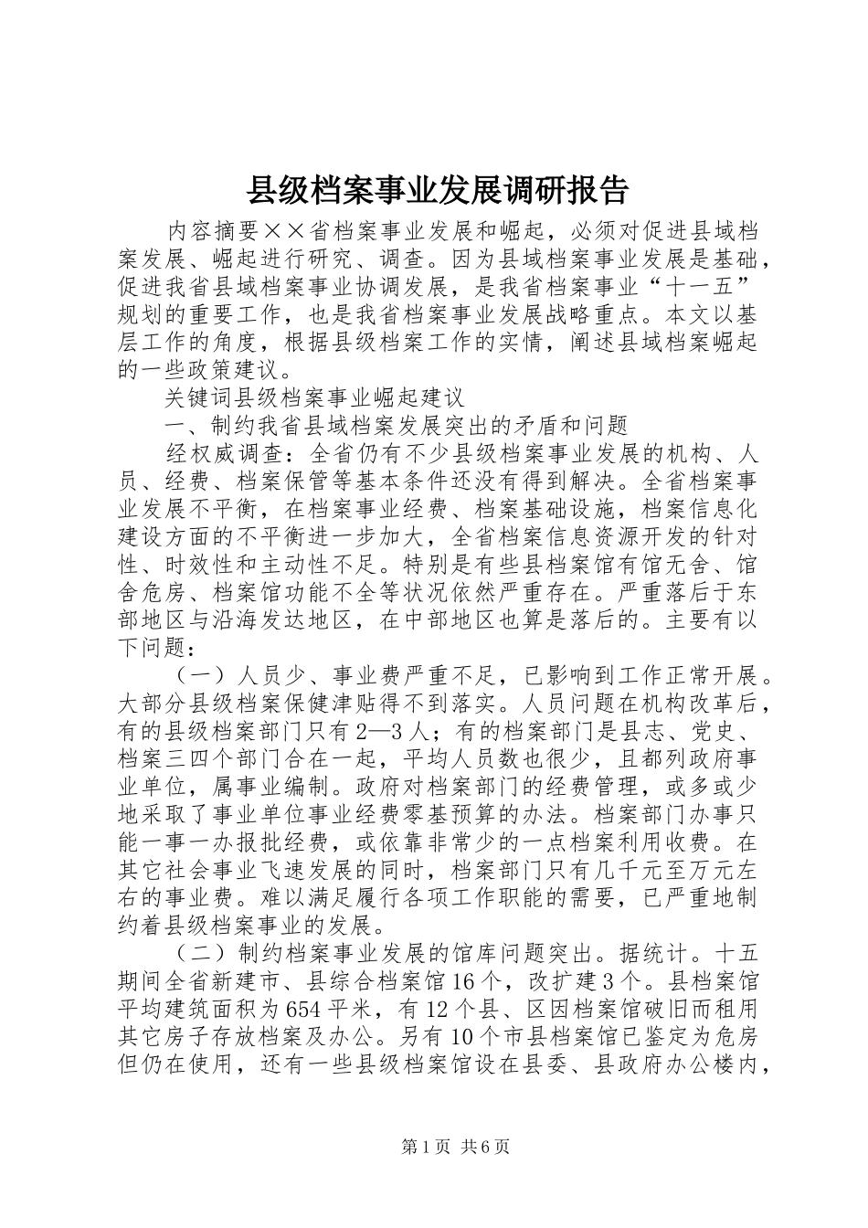 县级档案事业发展调研报告_第1页