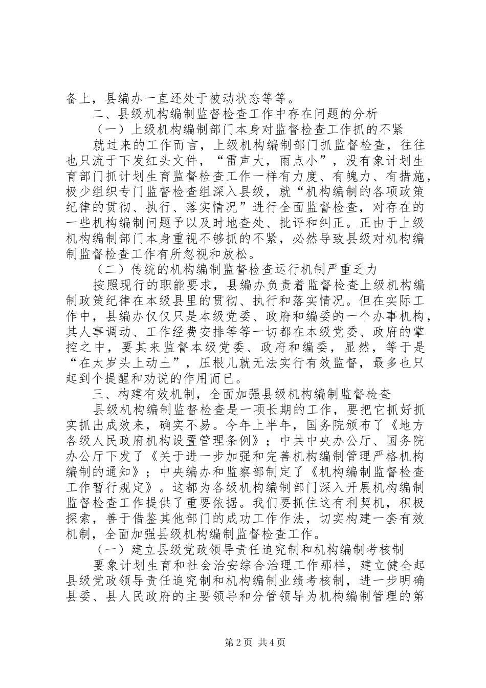 县级机构编制监督检查工作调研报告_第2页