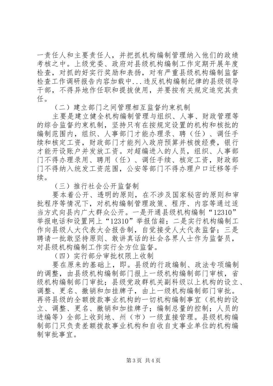 县级机构编制监督检查工作调研报告_第3页