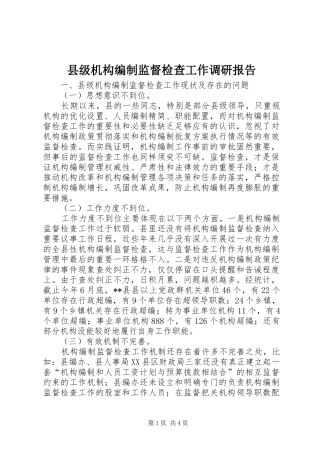 县级机构编制监督检查工作调研报告
