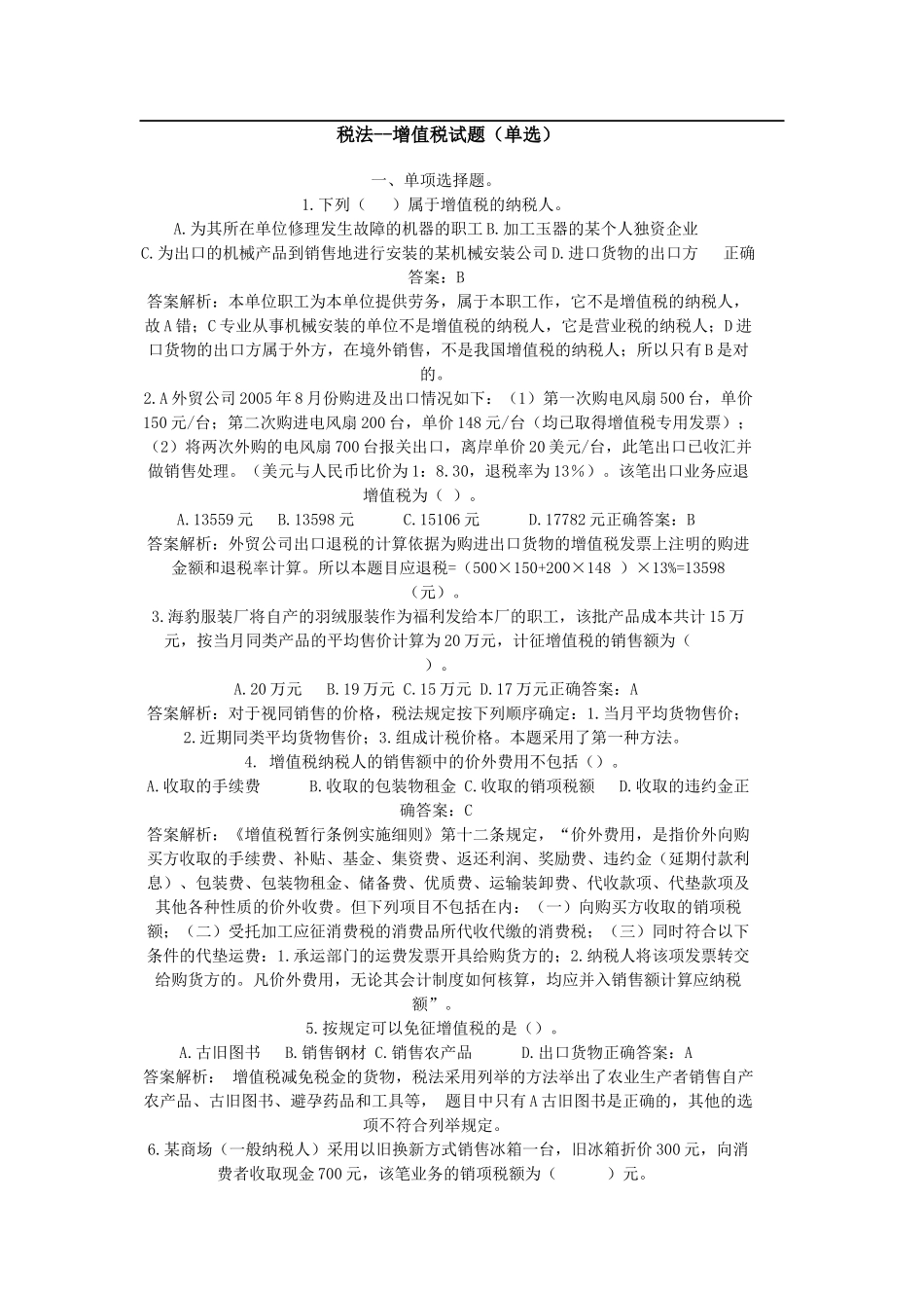 增值税所得税题_第1页