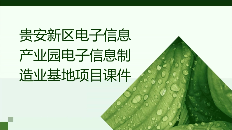 贵安新区电子信息产业园电子信息制造业基地项目课件_第1页