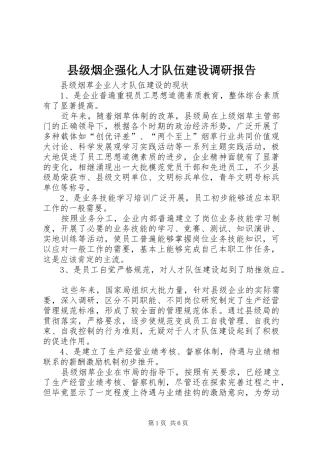 县级烟企强化人才队伍建设调研报告