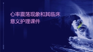 心率震荡现象和其临床意义护理课件