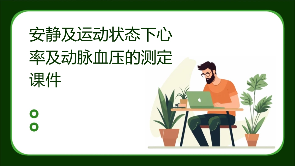 安静及运动状态下心率及动脉血压的测定课件_第1页