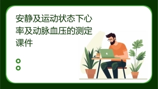 安静及运动状态下心率及动脉血压的测定课件