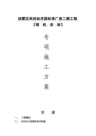 塔机安拆施工方案(正本)