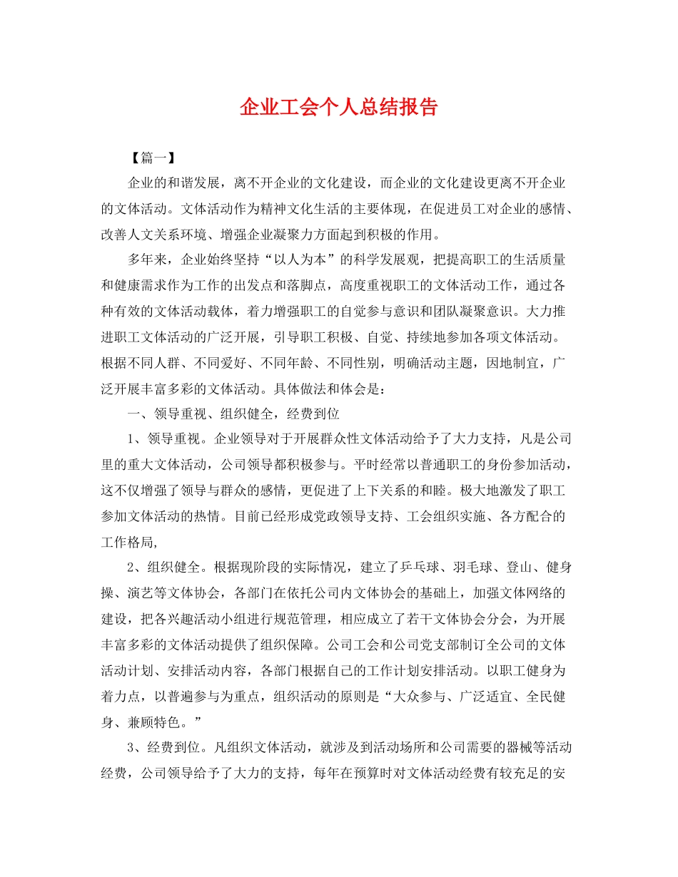 企业工会个人总结报告 _第1页
