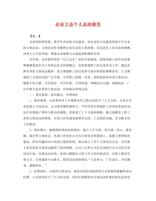 企业工会个人总结报告 