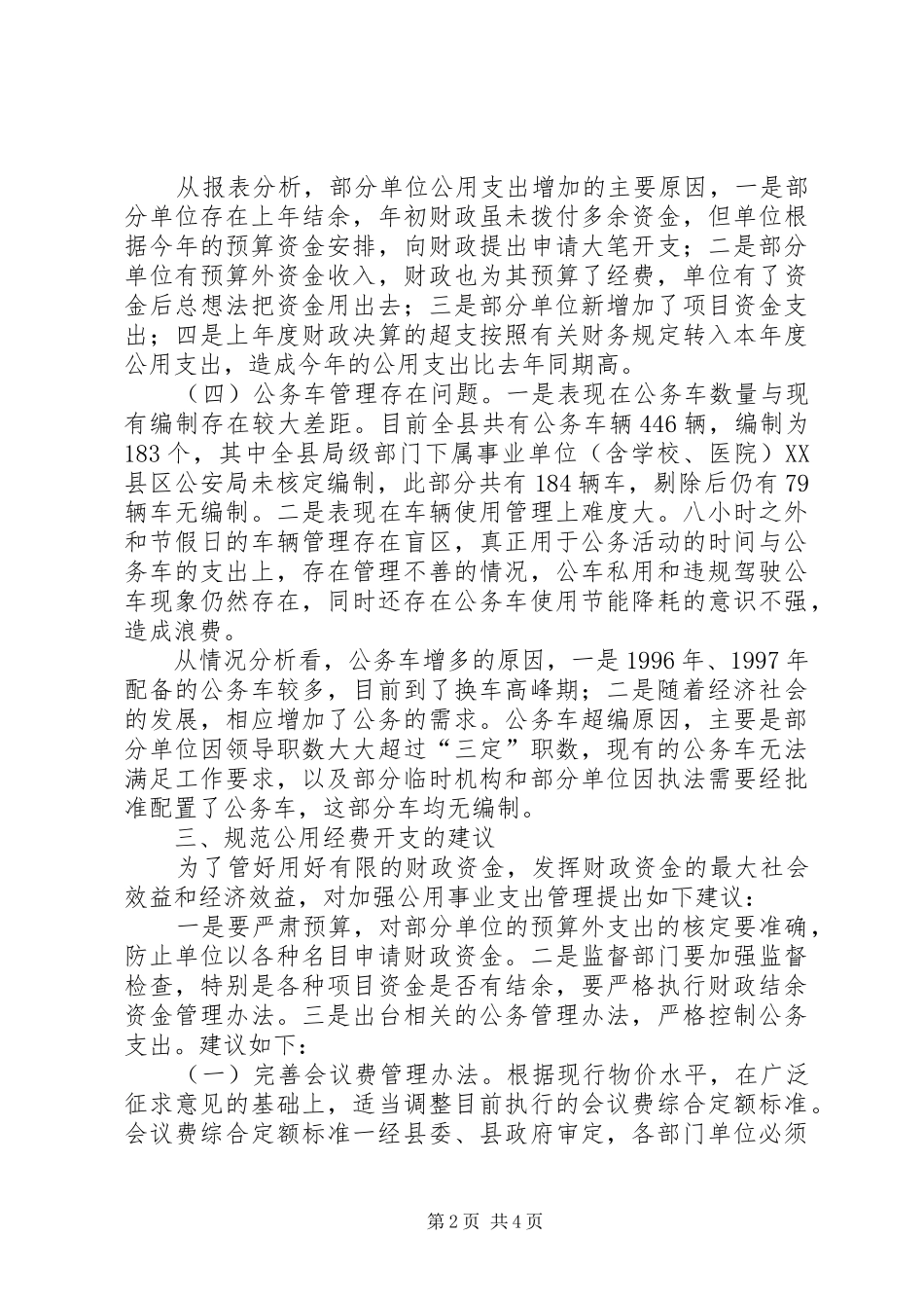 县级机关公用经费开支控制调研报告_第2页